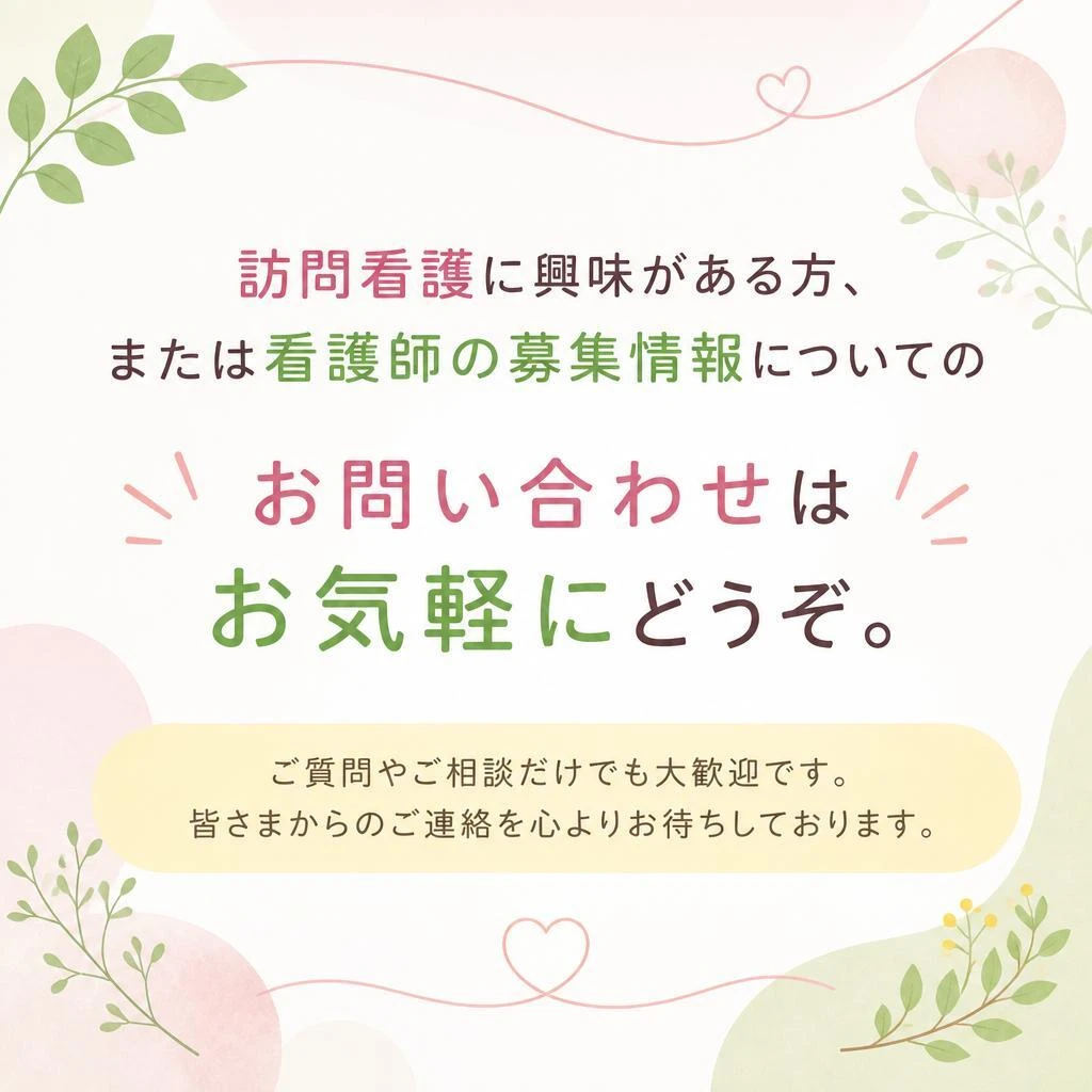 お問い合わせ・募集情報